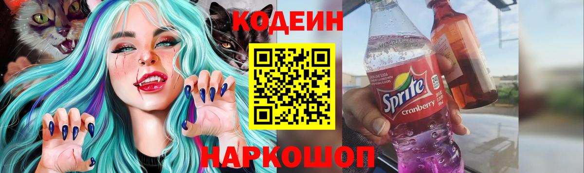 Кодеин напиток Lean (лин)  Вход с VPN  Великий Новгород 